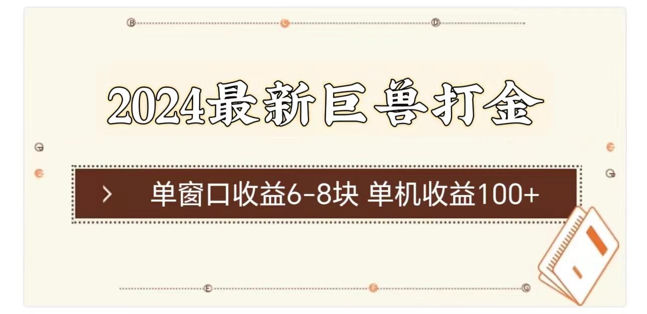 2024最新巨兽打金 单窗口收益6-8块单机收益100+-皮皮网创