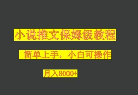 小说推文保姆级教程，小白可操作，月入8000+-皮皮网创