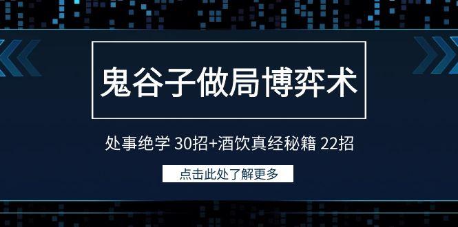 鬼谷子做局博弈术：处事绝学 30招+酒饮真经秘籍 22招-皮皮网创