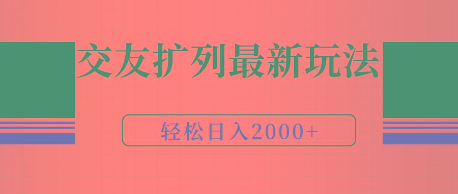 (9323期)交友扩列最新玩法，加爆微信，轻松日入2000+-皮皮网创