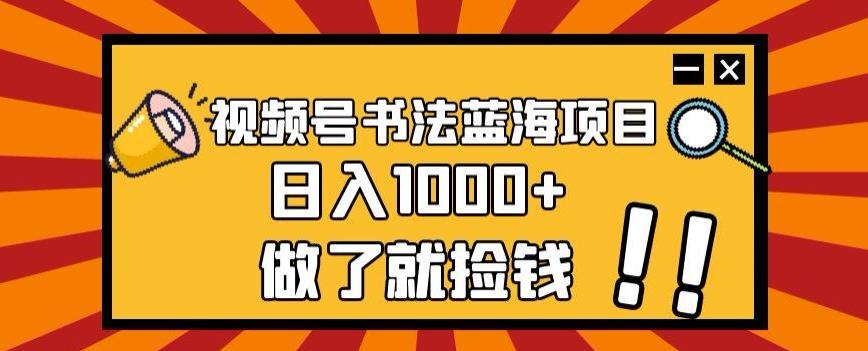 视频号书法蓝海项目，玩法简单，日入1000+【揭秘】-皮皮网创
