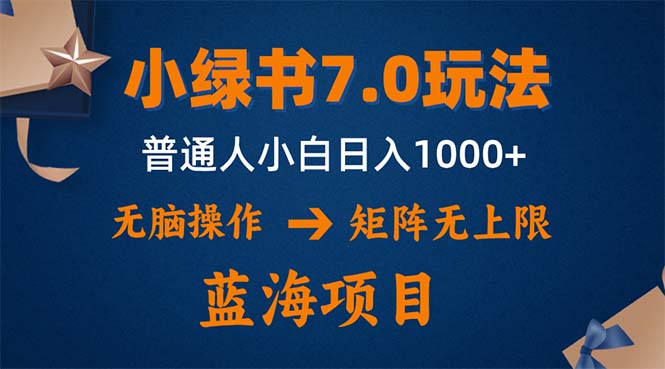 小绿书7.0新玩法，矩阵无上限，操作更简单，单号日入1000+-皮皮网创