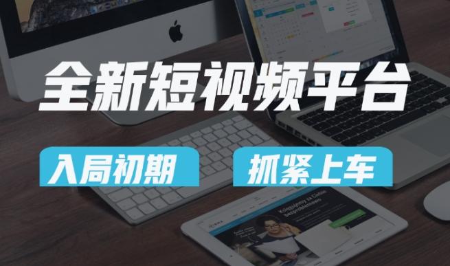 又一个全新短视频平台，疑似巨头之作，新手小白入局初期红利的关键，想吃初期红利的速度！-皮皮网创