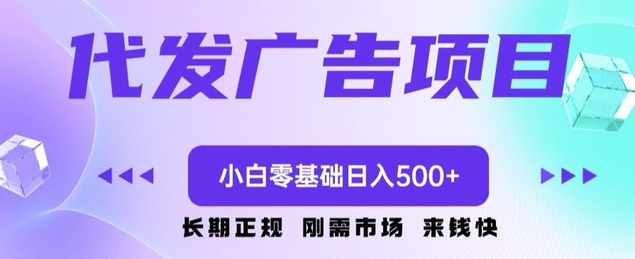 代发广告副业项目，小白零基础日入500+-皮皮网创