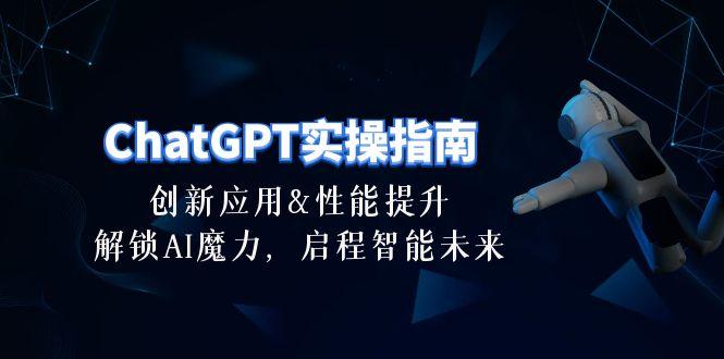 ChatGPT-实操指南：创新应用及性能提升，解锁 AI魔力，启程智能未来-30节-皮皮网创