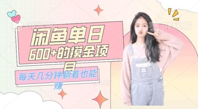 0成本适合小白的单日600+的闲鱼摸金玩法保姆级教程-皮皮网创