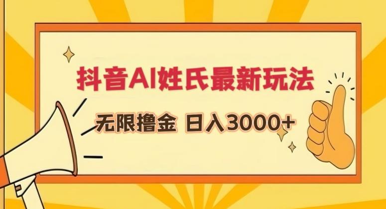 抖音AI姓氏最新玩法，无限撸金，日入3000+【揭秘】-皮皮网创
