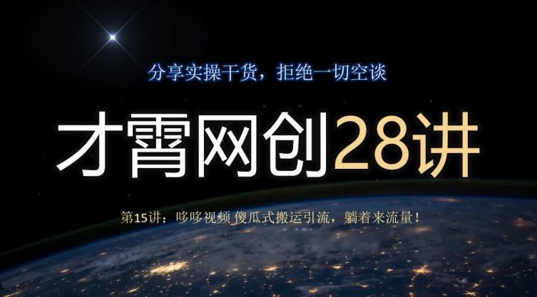 才霄网创28讲第15讲：哆哆视频傻瓜式搬运引流，躺着来流量！-皮皮网创