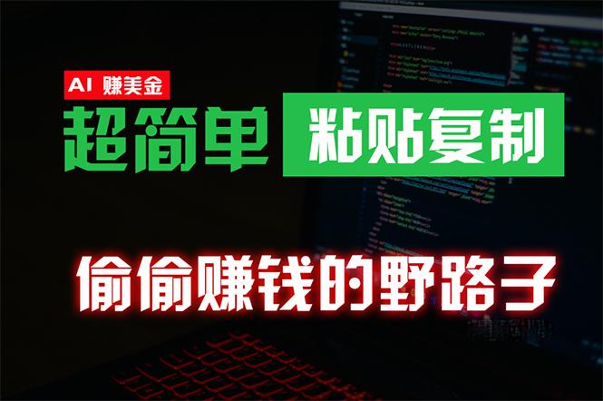(10044期)偷偷赚钱野路子，0成本海外淘金，无脑粘贴复制 稳定且超简单 适合副业兼职-皮皮网创