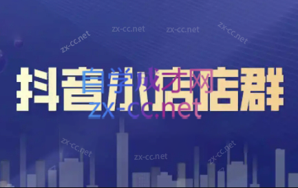 笑长电商·抖音小店零基础起店全流程-皮皮网创