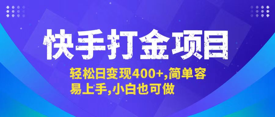 快手打金项目，轻松日变现400+，简单容易上手，小白也可做-皮皮网创