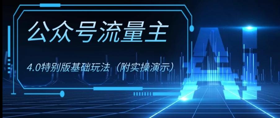 公众号流量主4.0特别版玩法，0成本0门槛项目（付实操演示）【揭秘】-皮皮网创