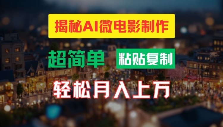 AI微电影制作教程：轻松打造高清小人国画面，月入过万【揭秘】-皮皮网创