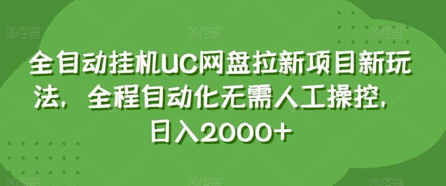 全自动挂机UC网盘拉新项目新玩法，全程自动化无需人工操控，日入2000+【揭秘】-皮皮网创