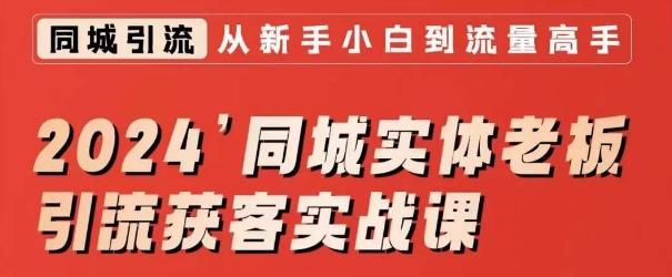 2024同城实体老板引流获客实战课，同城短视频·同城直播·实体店投放·问题答疑-皮皮网创