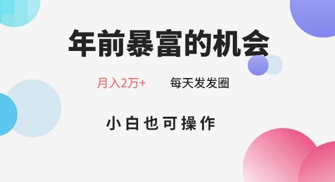 年前暴富的机会，朋友圈卖春联月入2万+，小白也可操作-皮皮网创