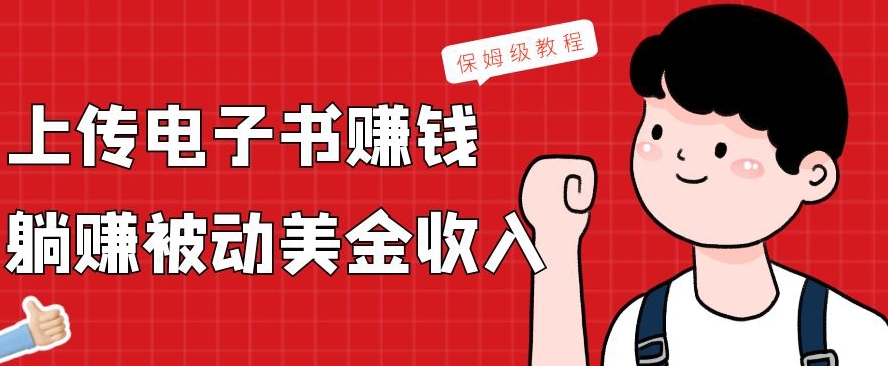 上传电子书赚钱，赚取被动美金收入，保姆级教程-皮皮网创