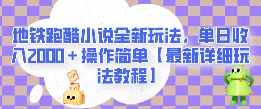 地铁跑酷小说全新玩法，单日收入2000＋操作简单【最新详细玩法教程】【揭秘】-皮皮网创
