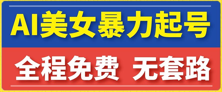 云天AI美女图集暴力起号，简单复制操作，7天快速涨粉，后期可以转带货-皮皮网创