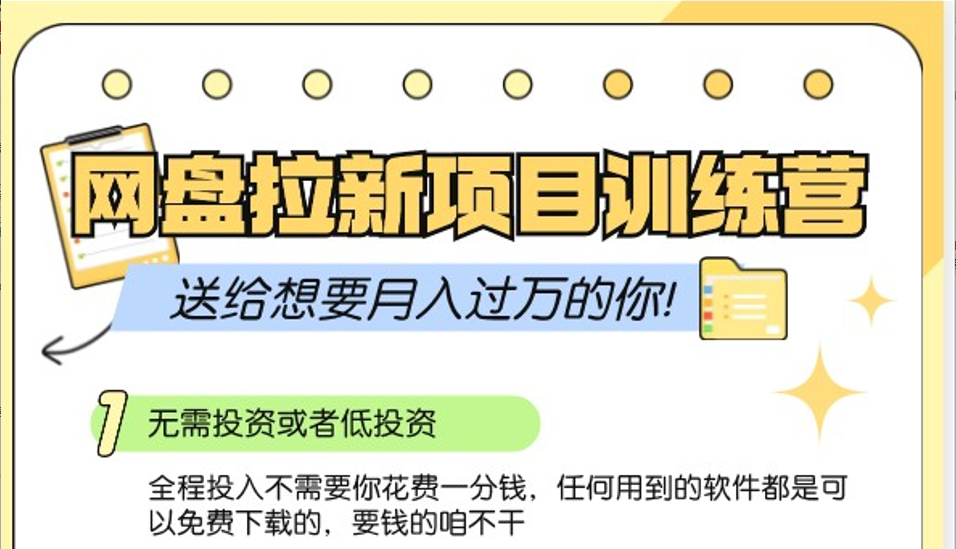 网盘拉新训练营3.0；零成本公域推广大作战，送给想要月入过万的你-皮皮网创