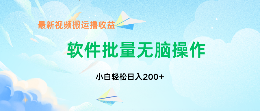 中视频搬运玩法，单日200+无需剪辑，新手小白也能玩-皮皮网创
