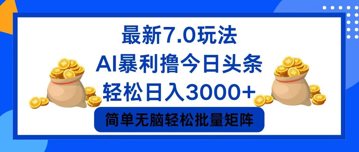 今日头条7.0最新暴利玩法，轻松日入3000+-皮皮网创