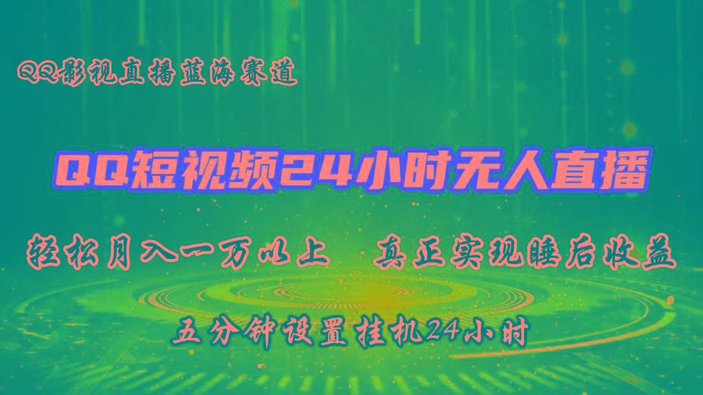 2024蓝海赛道，QQ短视频无人播剧，轻松月入上万，设置5分钟，挂机24小时-皮皮网创