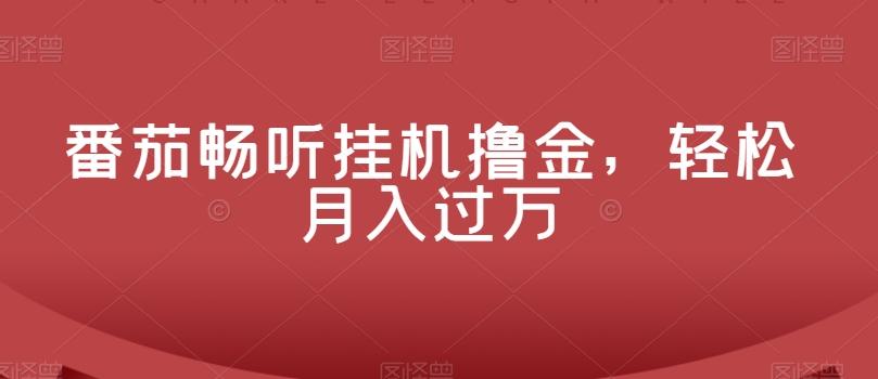 番茄畅听挂机撸金，轻松月入过万-皮皮网创