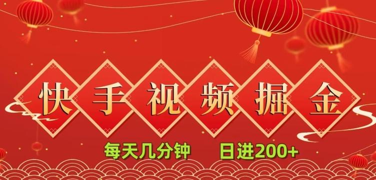 快手短视频流量掘金，一看就会，每天几分钟日入100+-皮皮网创