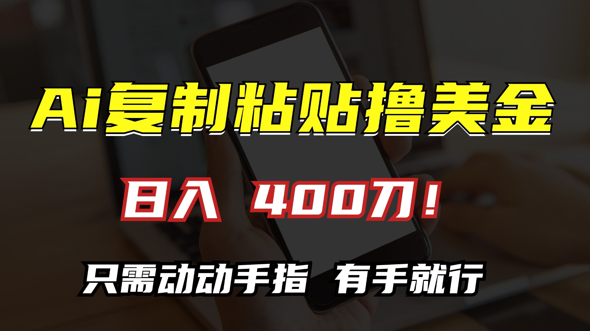 AI复制粘贴撸美金，日入400刀！只需动动手指，小白无脑操作-皮皮网创