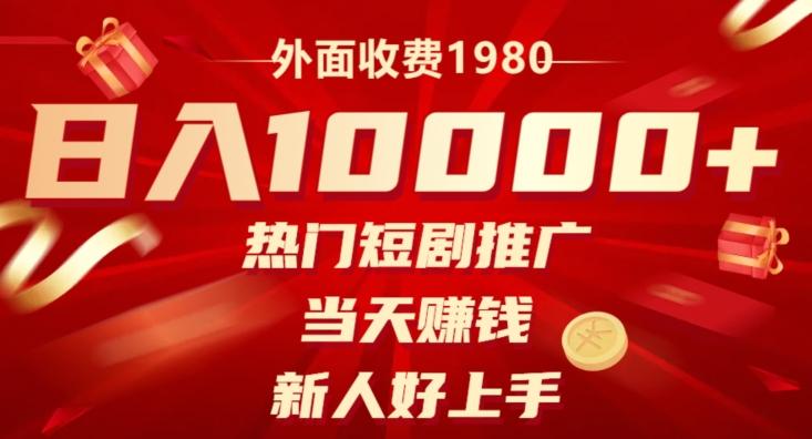 外面收费1980，日入10000热门短剧推广，当天赚钱，新人好上手-皮皮网创