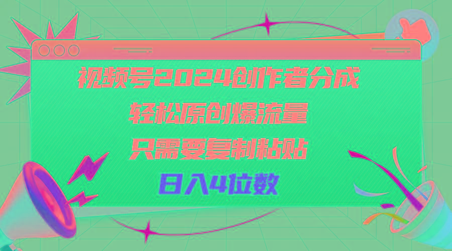 视频号2024创作者分成，轻松原创爆流量，只需要复制粘贴，日入4位数-皮皮网创