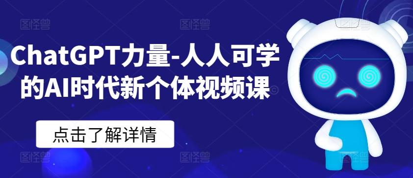ChatGPT力量-人人可学的AI时代新个体视频课-皮皮网创