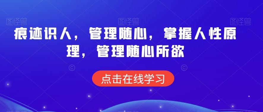痕迹识人，管理随心，掌握人性原理，管理随心所欲-皮皮网创