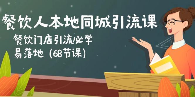 餐饮人本地同城引流课：餐饮门店引流必学，易落地(68节课-皮皮网创