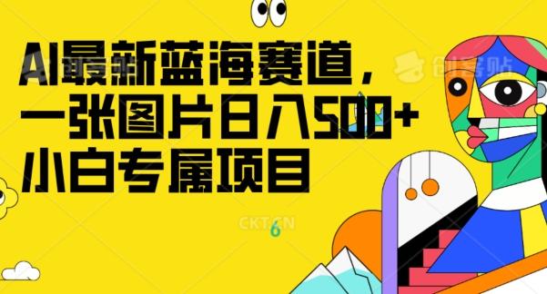 最新ai蓝海赛道，一张图片日入500+，小白专属项目-皮皮网创