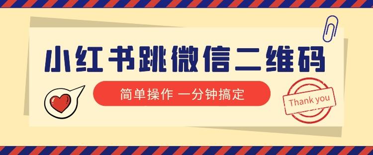 小红书引流来了！小红书跳微信二维码，1分钟操作即可完成所有步骤-皮皮网创