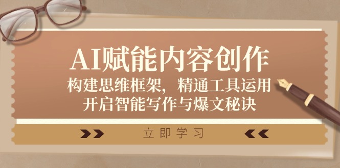 AI赋能内容创作：构建思维框架，精通工具运用，开启智能写作与爆文秘诀-皮皮网创