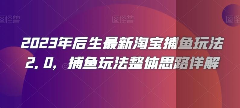 2023年后生最新淘宝捕鱼玩法2.0，捕鱼玩法整体思路详解-皮皮网创