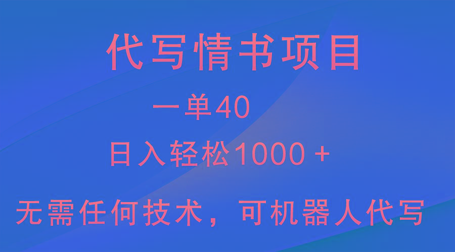 小众代写情书情书项目，一单40，日入轻松1000＋，小白也可轻松上手-皮皮网创