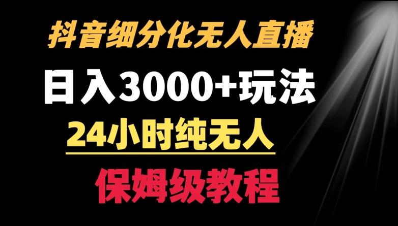 靠抖音细分化赛道无人直播，针对宝妈，24小时纯无人，日入3000+的玩法【揭秘】-皮皮网创