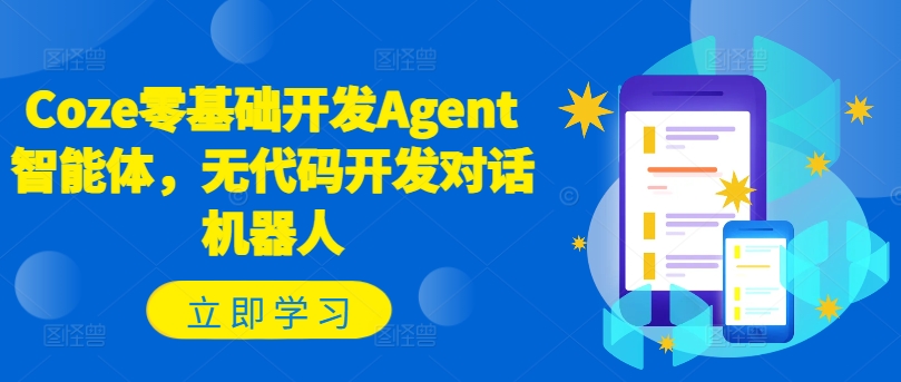 Coze零基础开发Agent智能体，无代码开发对话机器人-皮皮网创