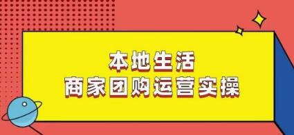 本地生活商家团购运营实操，看完课程即可实操团购运营-皮皮网创