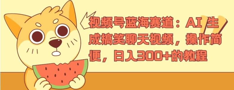 视频号蓝海赛道：AI 生成搞笑聊天视频，操作简便，日入300+的教程【揭秘】-皮皮网创
