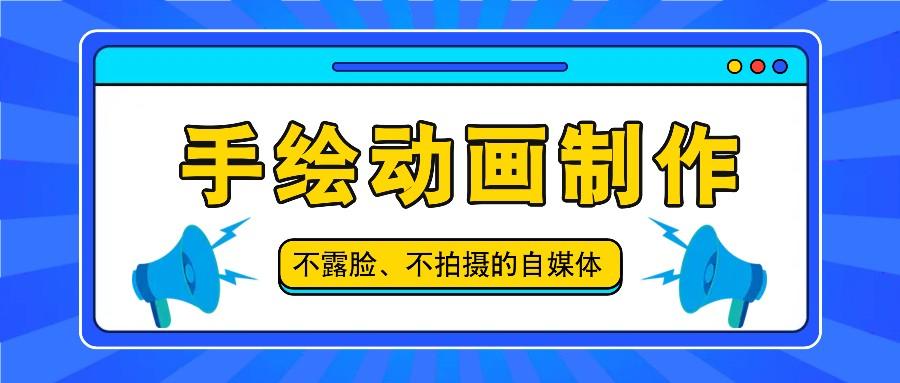抖音账号玩法，手绘动画制作教程，不拍摄不露脸，简单做原创爆款-皮皮网创