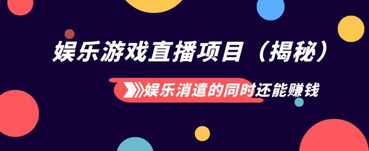 娱乐消遣的同时还能赚钱娱乐游戏直播项目（揭秘）-皮皮网创