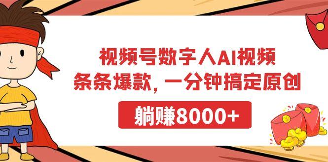 视频号数字人AI视频，条条爆款，一分钟搞定原创，躺赚8000+-皮皮网创
