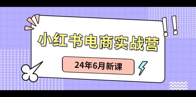 小红书无货源(最新玩法)日入1w+ 从0-1账号如何搭建-皮皮网创