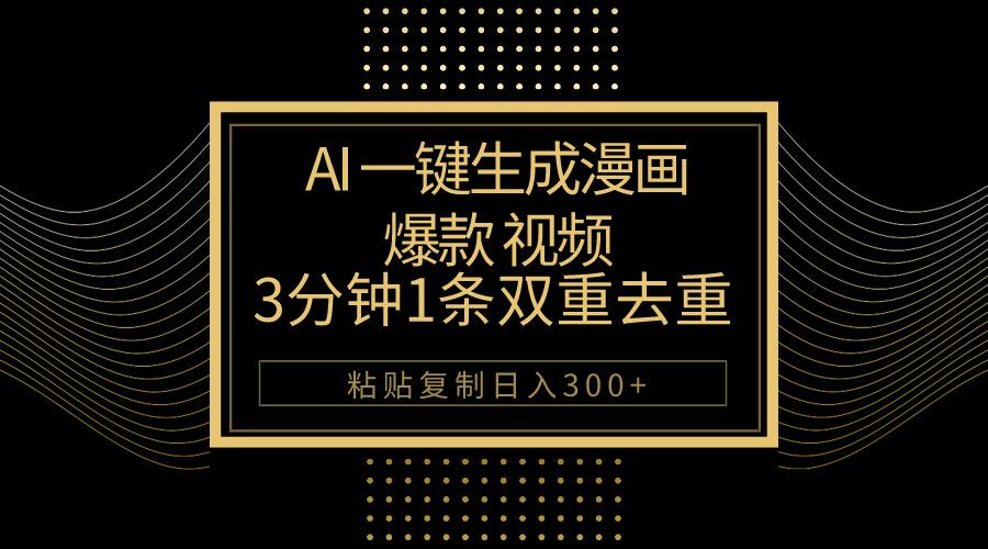 AI一键生成爆款漫画视频，3分钟1条双重去重100%过原创，粘贴复制日入500+-皮皮网创