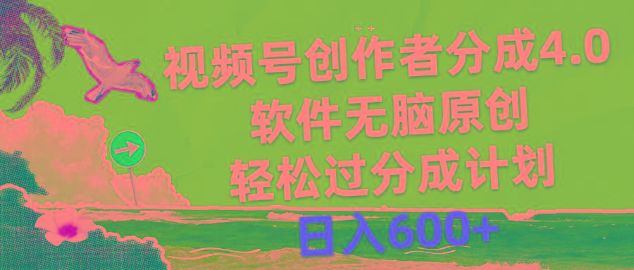 视频号创作者分成4.0，软件无脑原创，轻松过分成计划，日入600+-皮皮网创